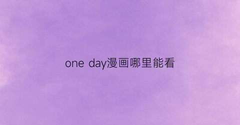 one day漫画哪里能看